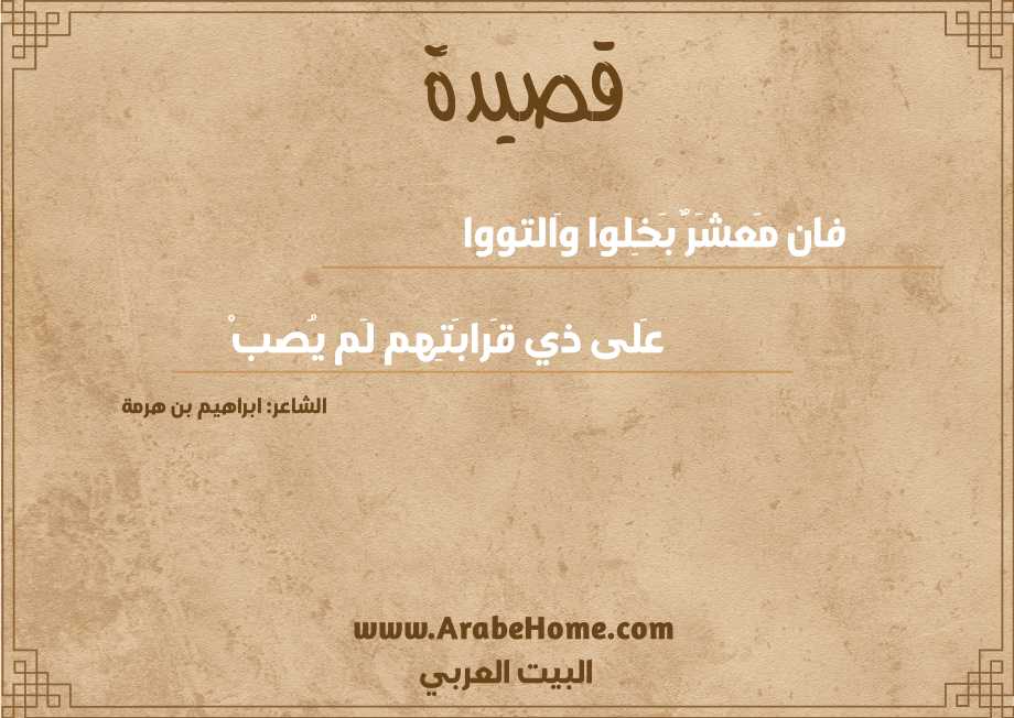 فان مَعشَرٌ بَخِلوا وَالتووا
