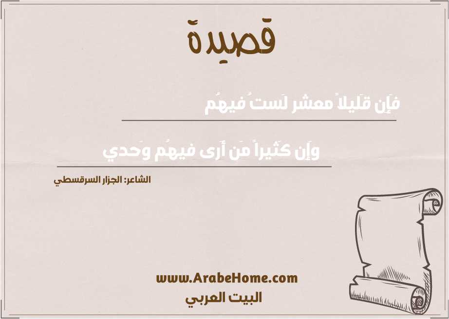 قصيدة فَإِن قَليلاً معشر لَستُ فيهُم