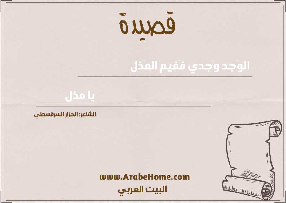 قصيدة الوَجد وَجدي فَفيمَ العَذل