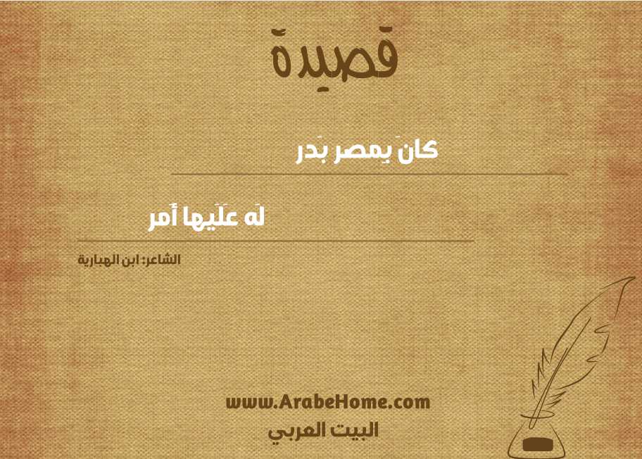 كانَ بِمصر بَدر