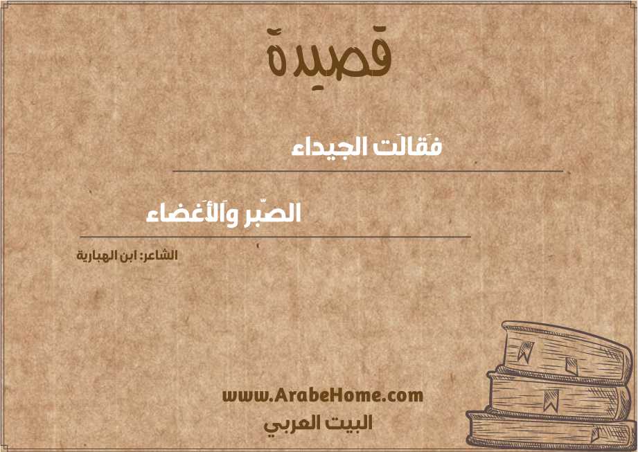 فَقالَت الجيداء