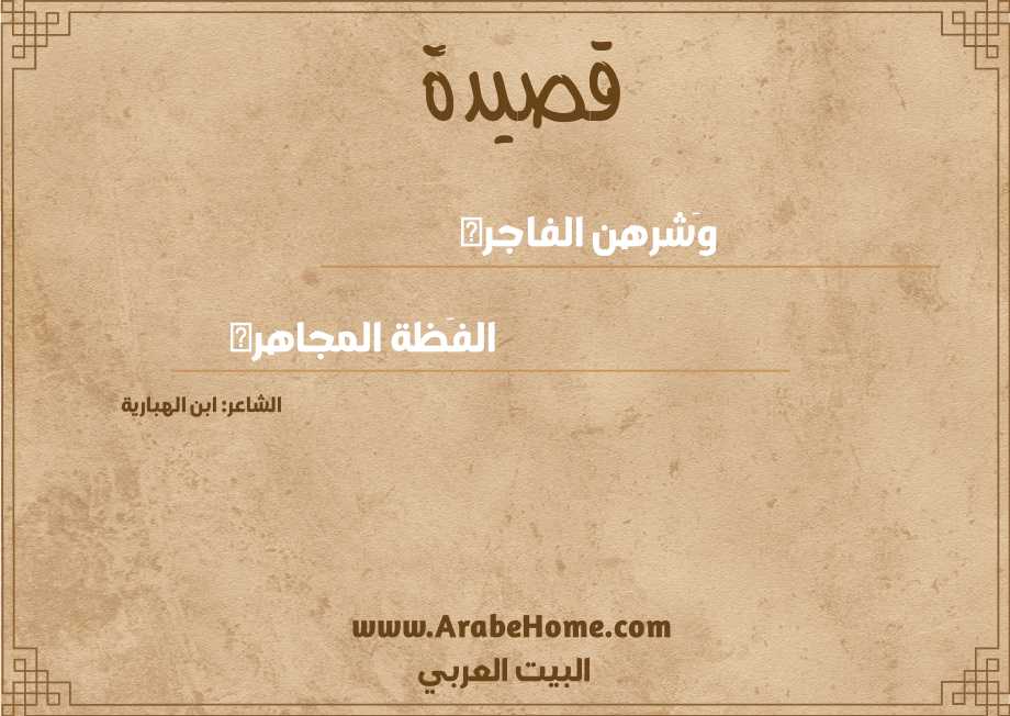 وَشرهن الفاجره