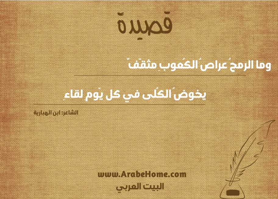 وما الرمحُ عراصُ الكُعوبِ مثقَّفٌ 