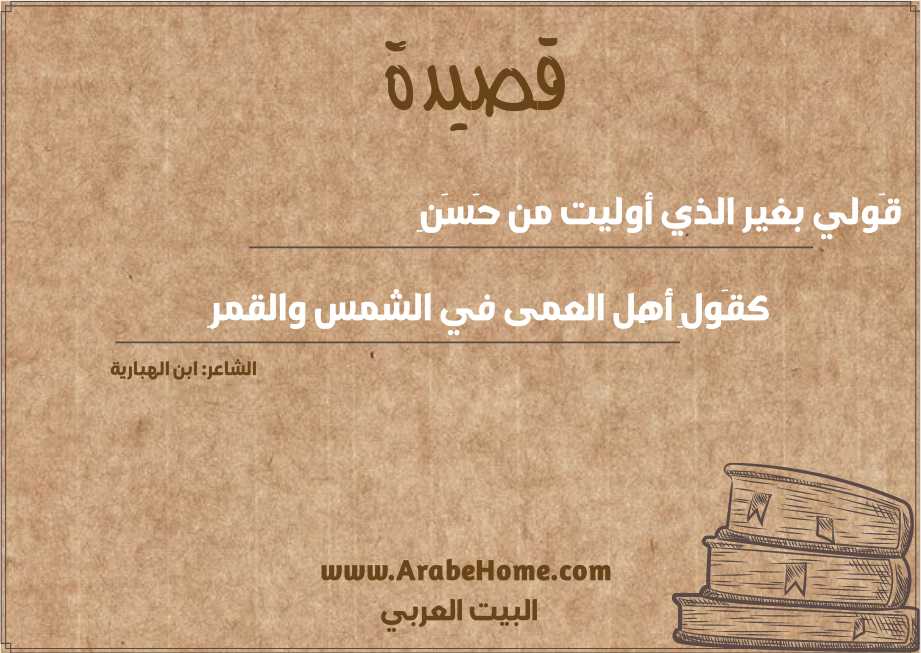قَولي بغير الذي أوليت من حَسَنِ 