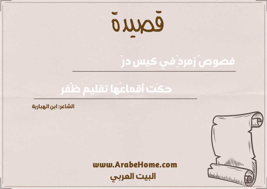 فصوصُ زمردٍّ في كيسِ درٍّ 