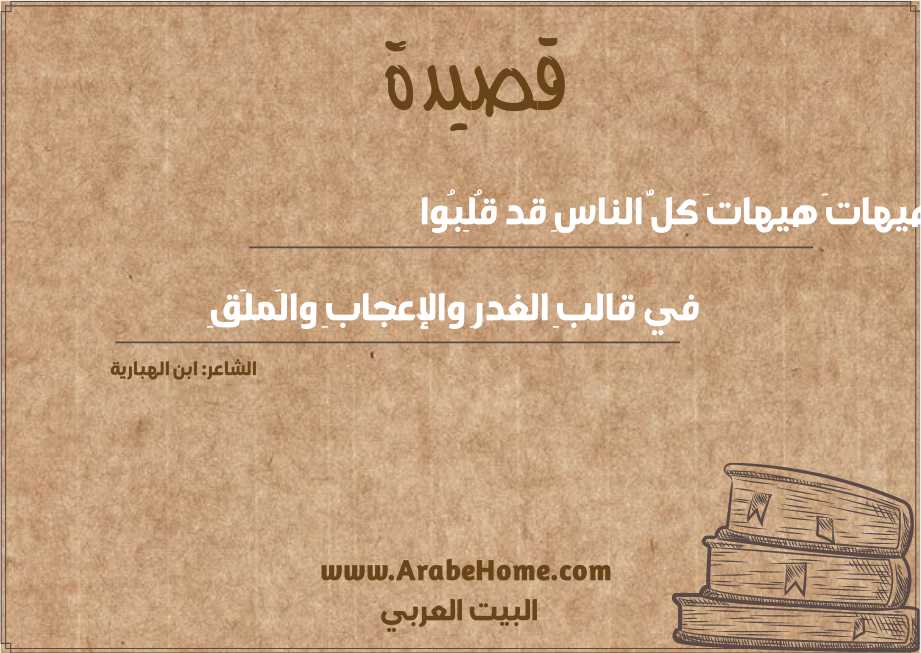 هيهاتَ هيهاتَ كلُّ الناسِ قد قُلِبُوا 