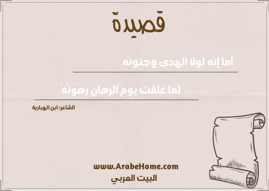 أما إنّه لولا الهدى وجنونُه 
