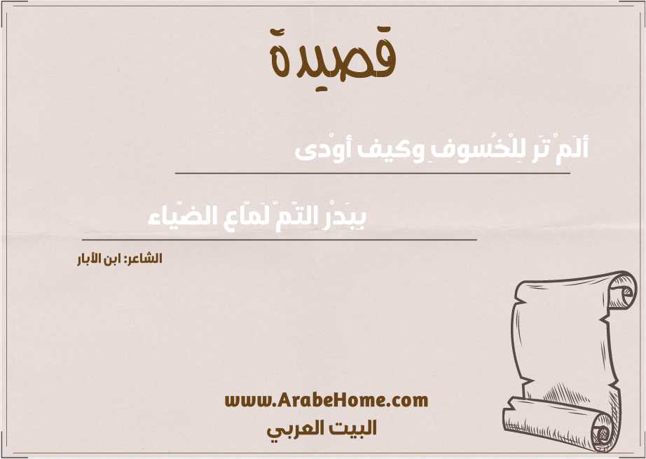 ألَمْ تَر لِلْخُسوفِ وكيف أوْدى