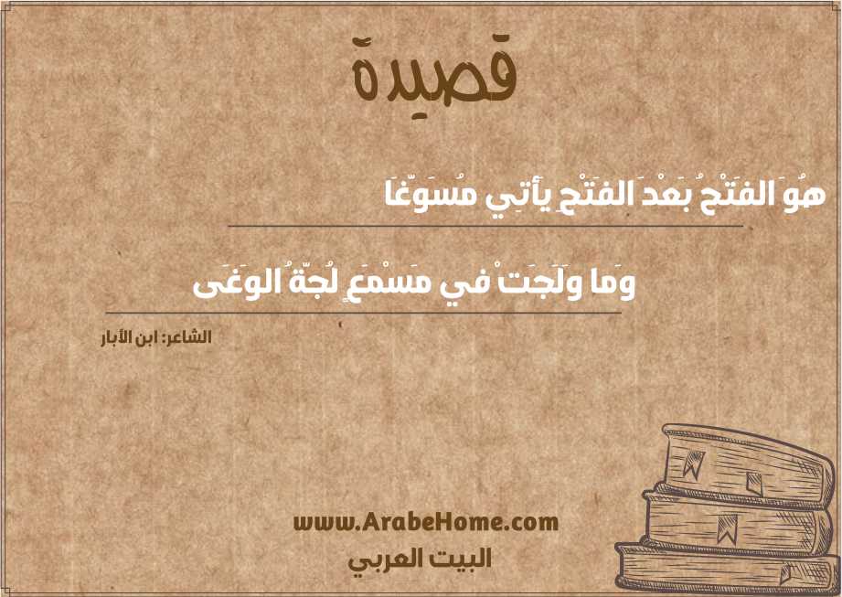 هُوَ الفَتْحُ بَعْدَ الفَتْحِ يَأتِي مُسَوَّغَا