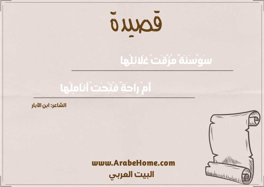 سَوْسَنَةٌ مُزِّقَتْ غَلائِلُها