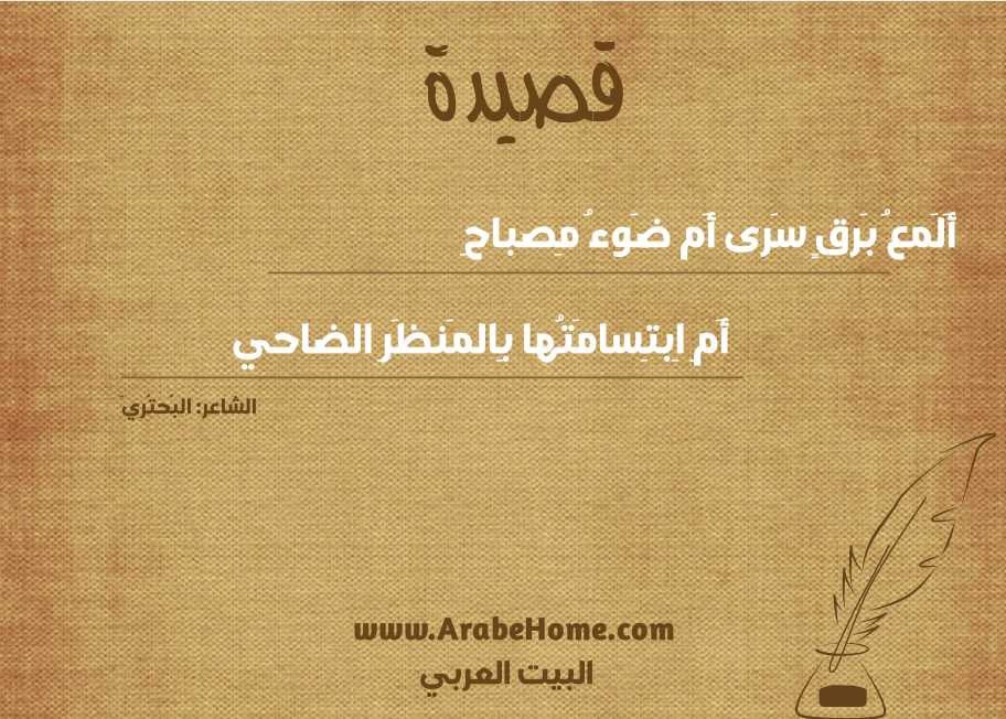 أَلَمعُ بَرقٍ سَرى أَم ضَوءُ مِصباحِ