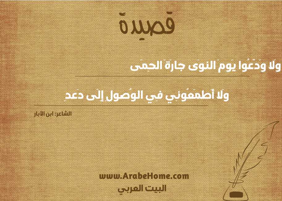 وَلا وَدّعُوا يَومَ النوَى جارَةَ الحِمَى