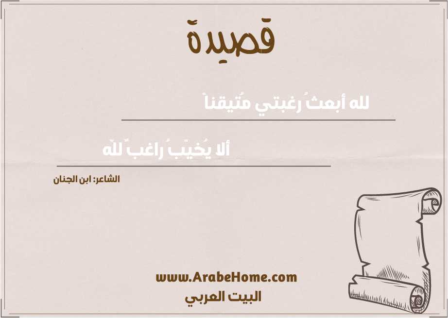 لله أبعثُ رغبتي مُتيقناً