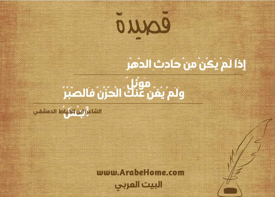 إِذَا لَمْ يَكُنْ مِنْ حَادِثِ الدَّهْرِ مَوْئِلُ
