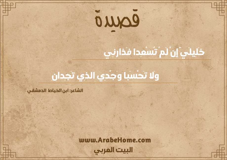خَلِيلَيَّ إِنْ لَمْ تُسْعِدا فَذارنِي