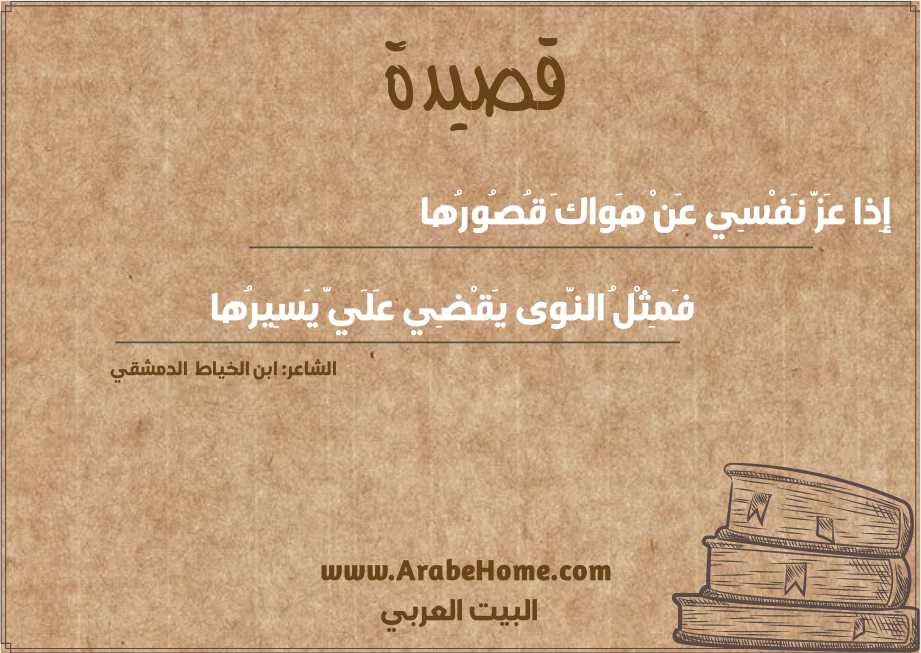 إِذا عَزَّ نَفْسِي عَنْ هَواكَ قُصُورُها
