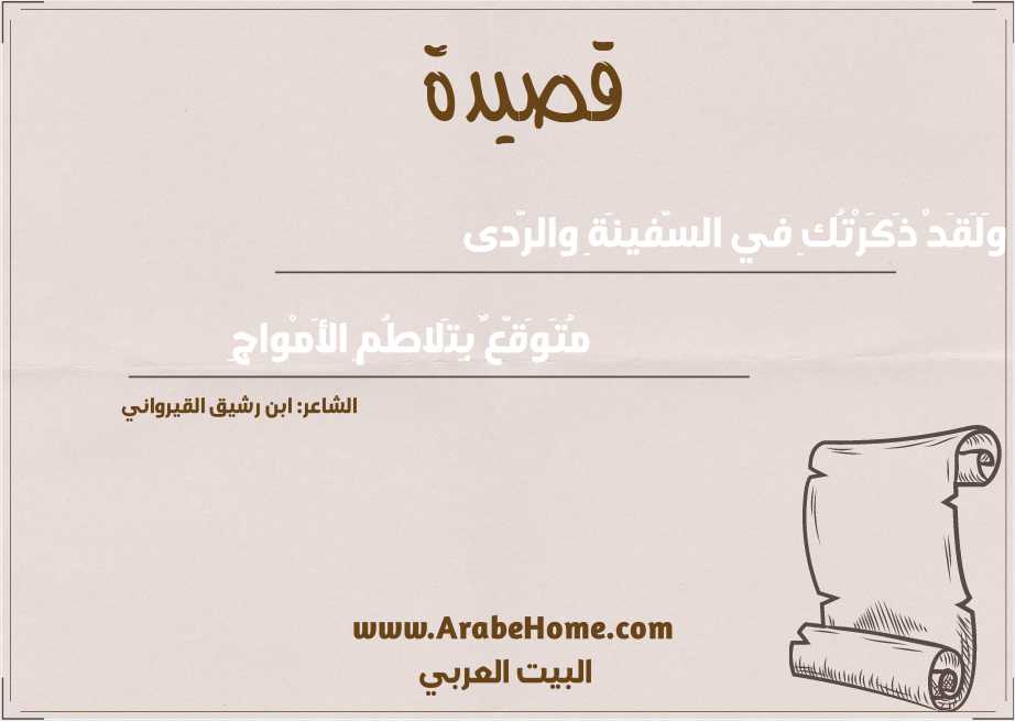 وَلَقَدْ ذَكَرْتُكِ في السَّفينَةِ والرَّدى