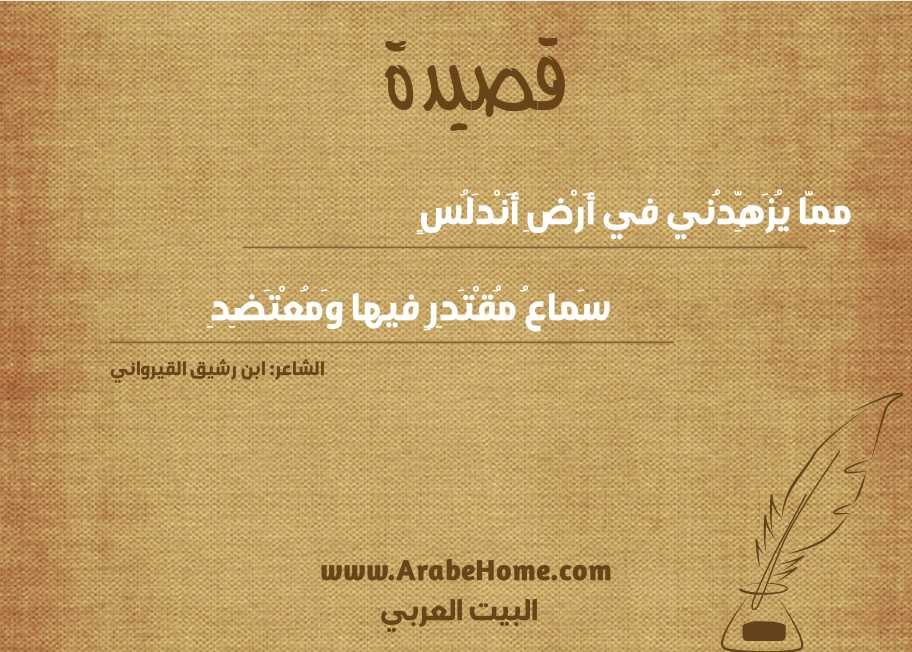 مِمَّا يُزَهِّدُني في أَرْضِ أَنْدَلُسٍ