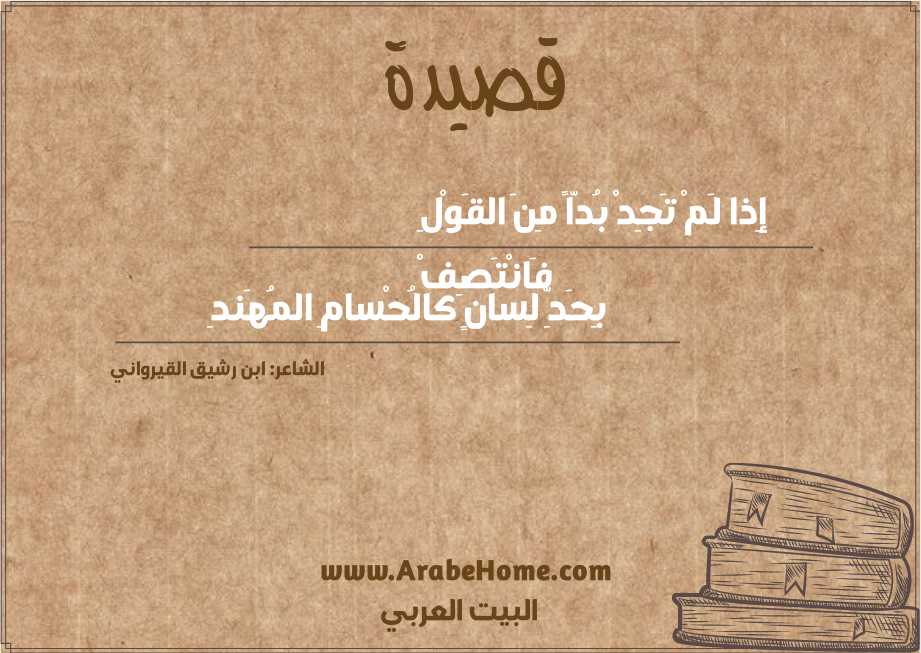 قصيدة إِذا لَمْ تَجِدْ بُدّاً مِنَ القَوْلِ فَانْتَصِفْ