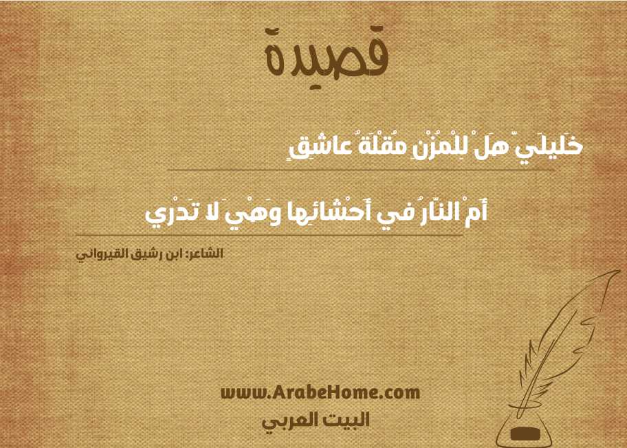 خَليلَيَّ هَلْ لِلْمُزْنِ مُقْلَةُ عاشِقٍ