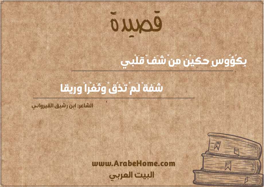 بِكُؤُوسٍ حَكَيْنَ مِنْ شَفِّ قَلْبي