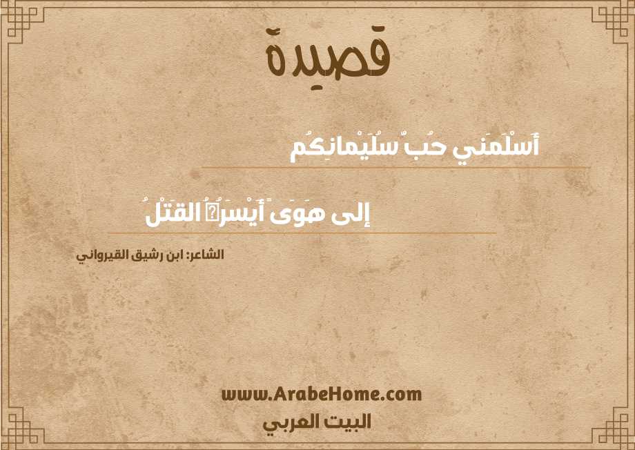 قصيدة أَسْلَمَني حُبُّ سُلَيْمانِكُم