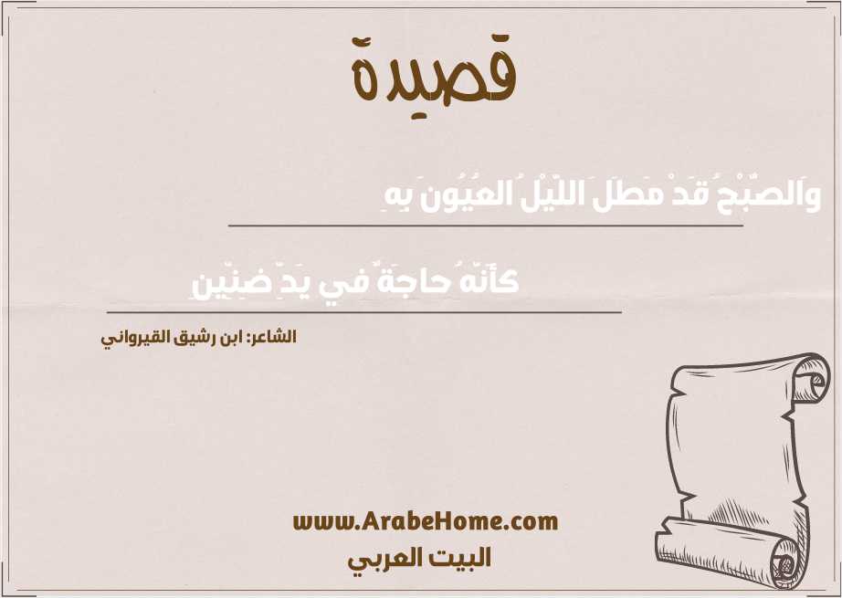 وَالصُّبْحُ قَدْ مَطَلَ اللَّيْلُ العُيُونَ بِهِ
