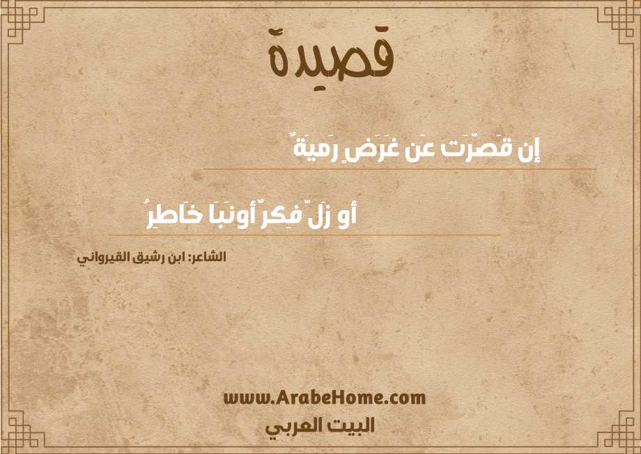 إن قَصَّرَت عَن غَرَضٍ رَميَةٌ