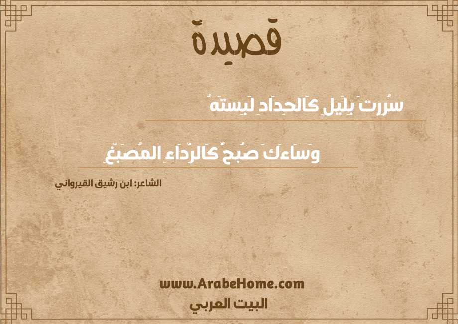 سُرِرتَ بِلَيلٍ كَالحِدَادِ لَبِستَهُ