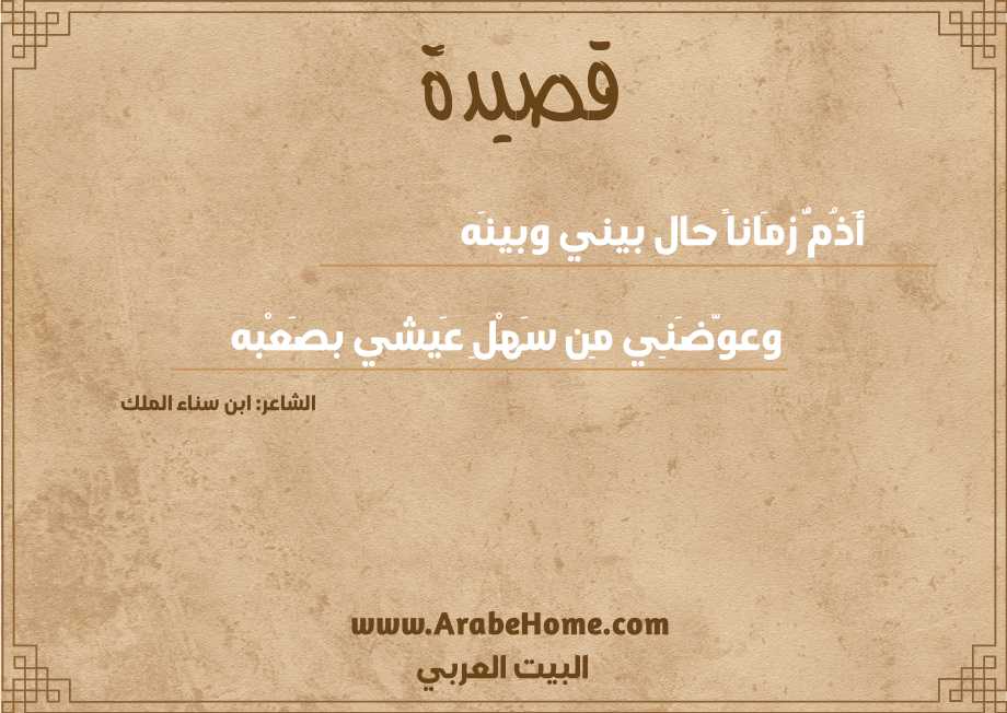 أَذُمُّ زمَاناً حال بيني وبينَه