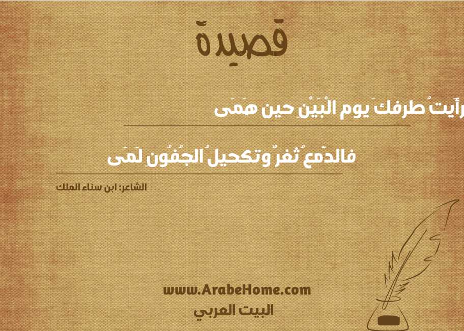 رأَيتُ طرفكَ يوم الْبَيْنِ حين هَمَى