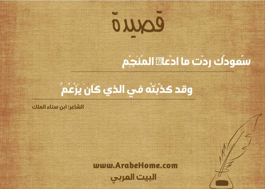 سُعودُك ردّت ما ادّعاه المُنَجِّم