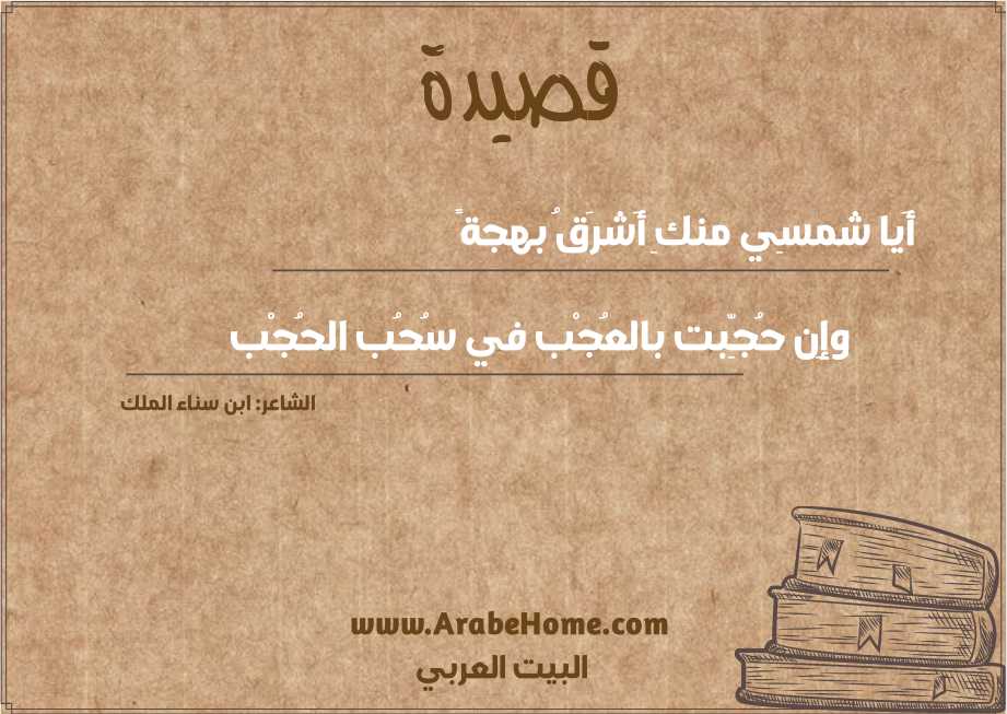 أَيا شمسِي منكِ أَشرَقُ بهجةً