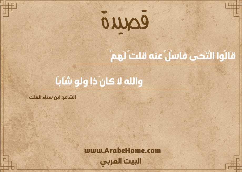 قَالُوا الْتَحَى فاسْلُ عنه قلتُ لَهمْ