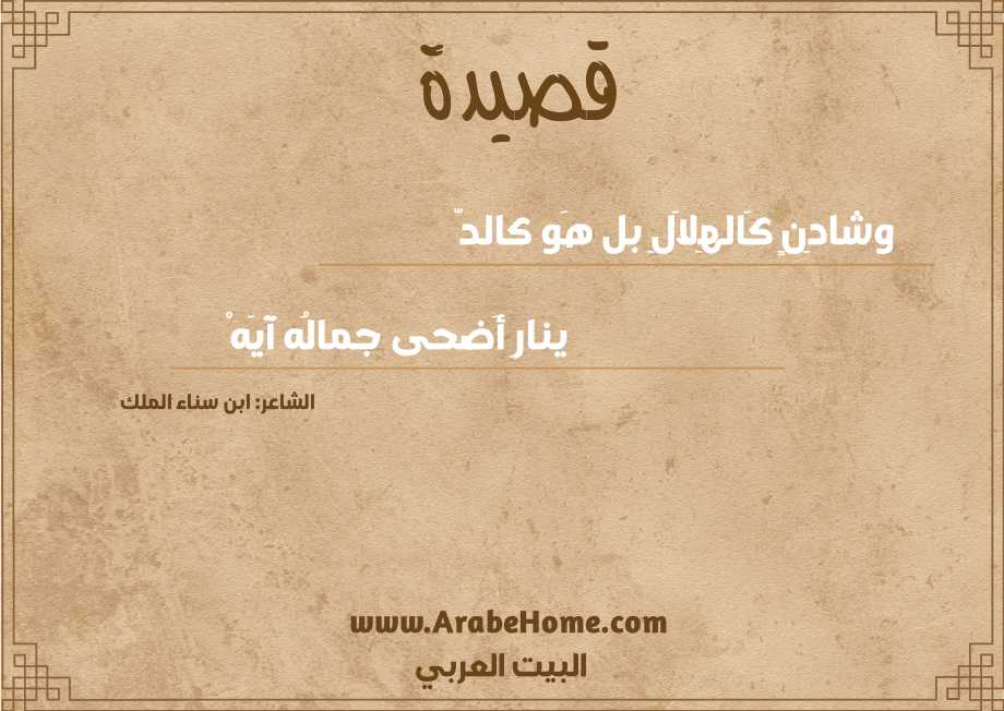 وشادِنٍ كَالهِلاَلِ بل هَو كالدّ