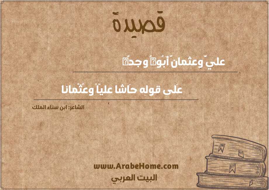 عليٌّ وعثمانٌ أَبُوهُ وجدُّه