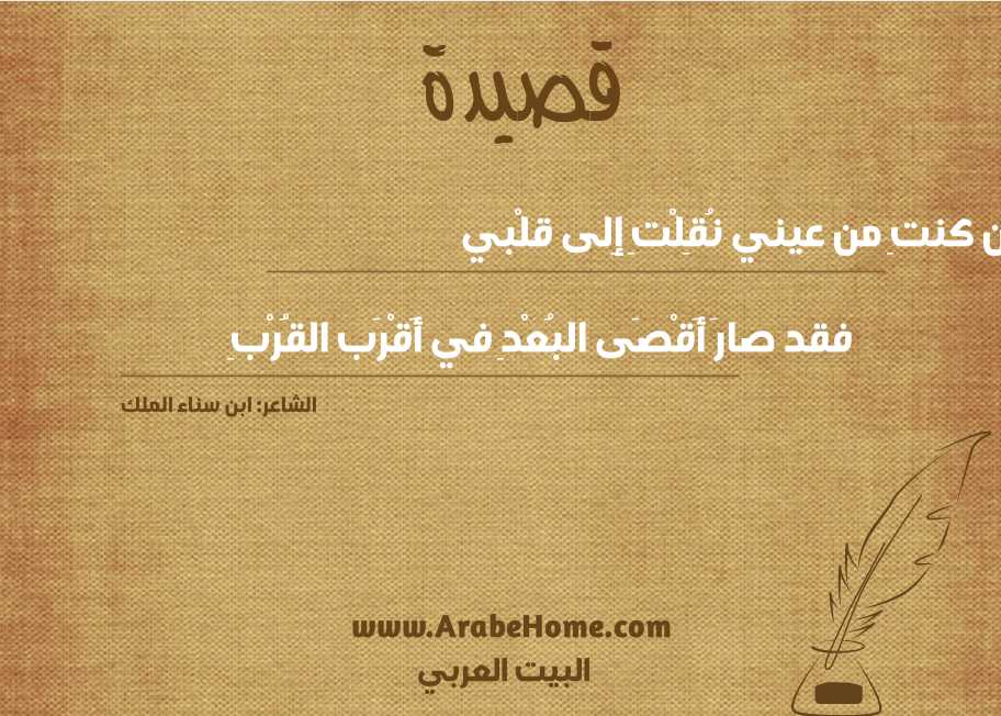 لئِن كنتِ من عيني نُقِلْتِ إِلى قلْبي