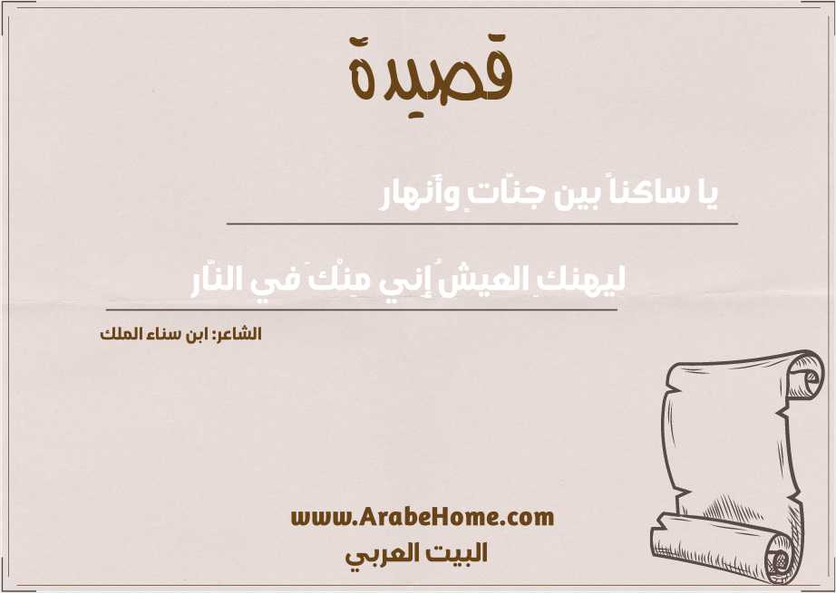 يا ساكناً بين جنَّاتٍ وأَنهارِ