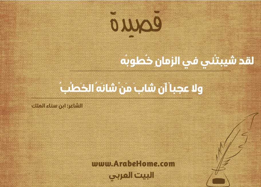 لقد شيبتْني في الزمانِ خُطوبُه