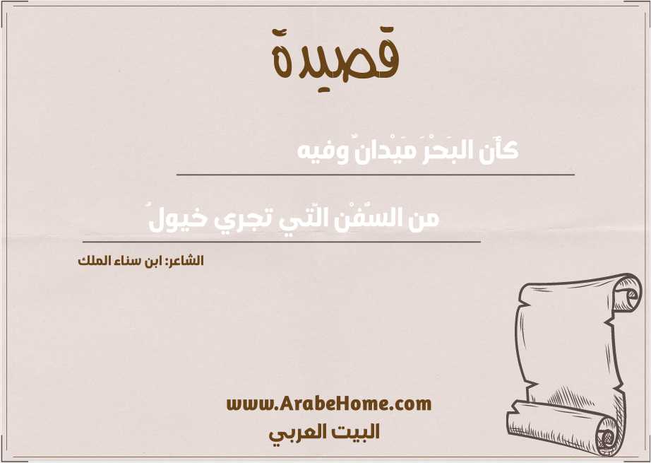 كأَن البَحْرَ مَيْدانٌ وفيه