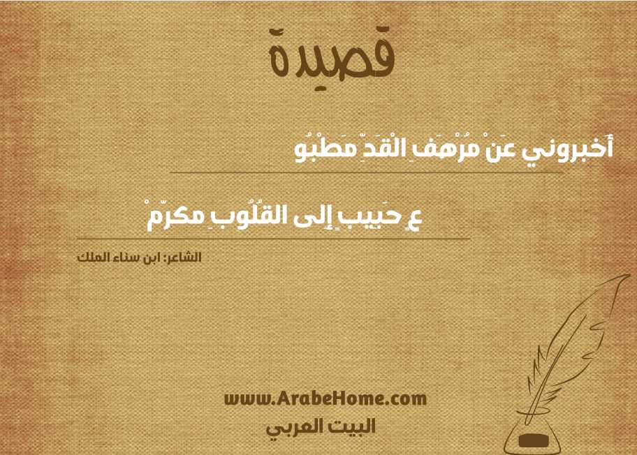 أَخبروني عَنْ مُرْهَفِ الْقَدِّ مَطْبُو