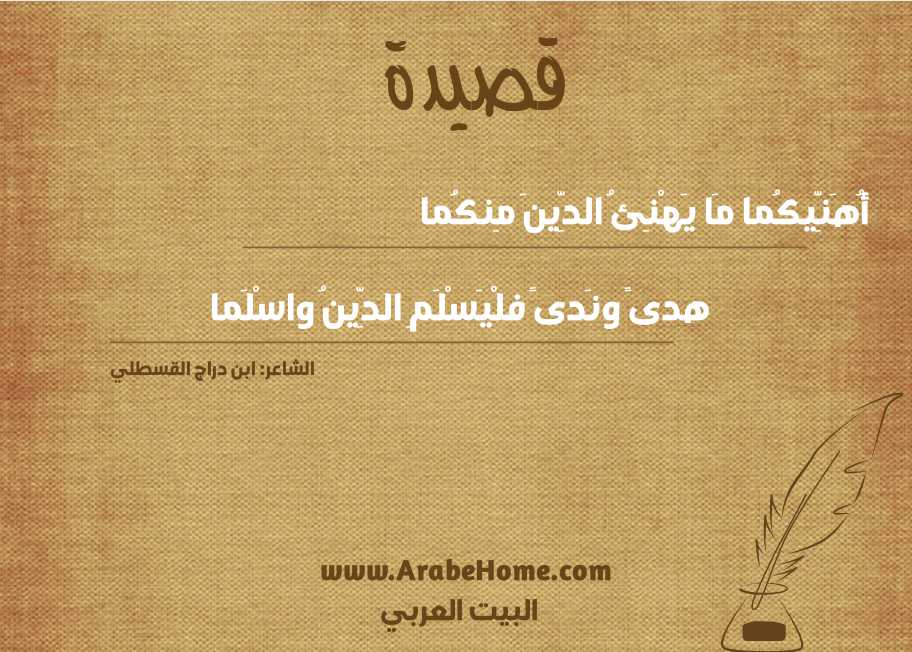 أُهَنِّيكُما مَا يَهْنِئُ الدِّينَ مِنكُما