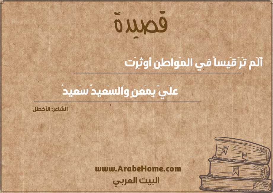 أَلَم تَرَ قَيساً في المَواطِنِ أوثِرَت