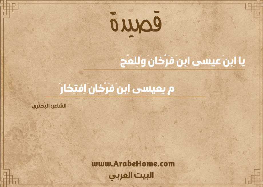 يا اِبنَ عيسى اِبنَ فَرُّخانَ وَلِلعُج