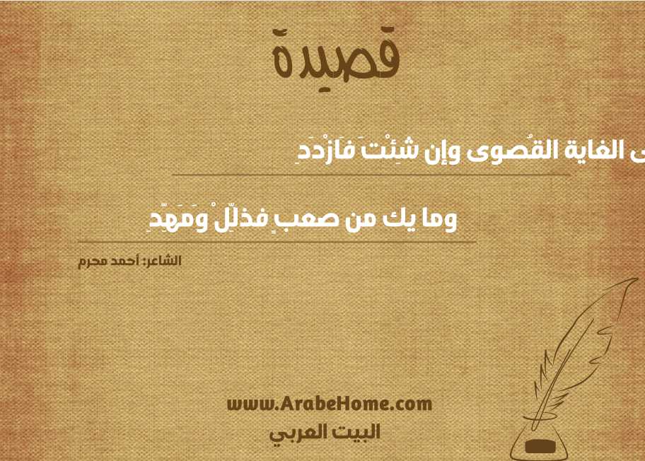 قصيدة إلى الغاية القُصوى وإن شِئْتَ فَازْدَدِ