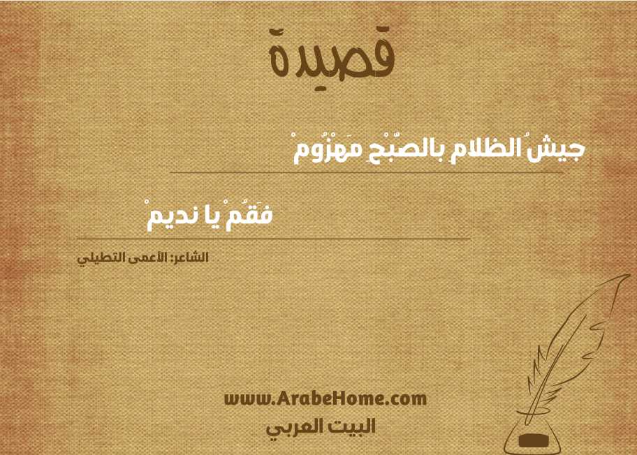جيشُ الظلامِ بالصُّبْحِ مَهْزُومْ