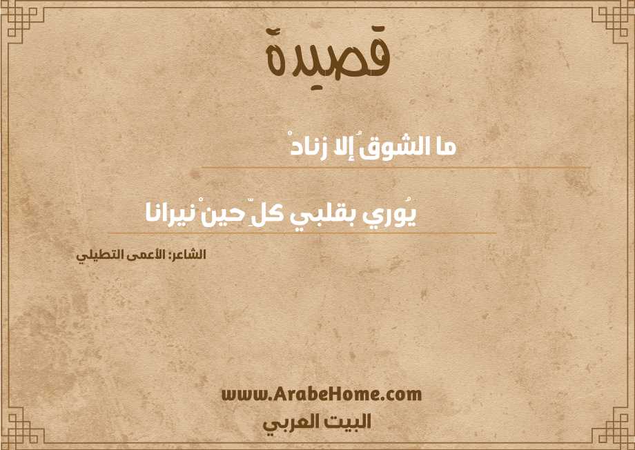 ما الشوقُ إلا زنادْ