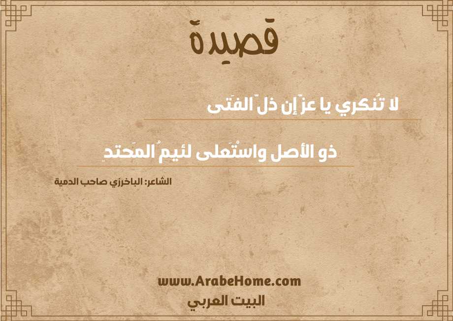 لا تُنكري يا عزَّ إن ذلَّ الفَتى