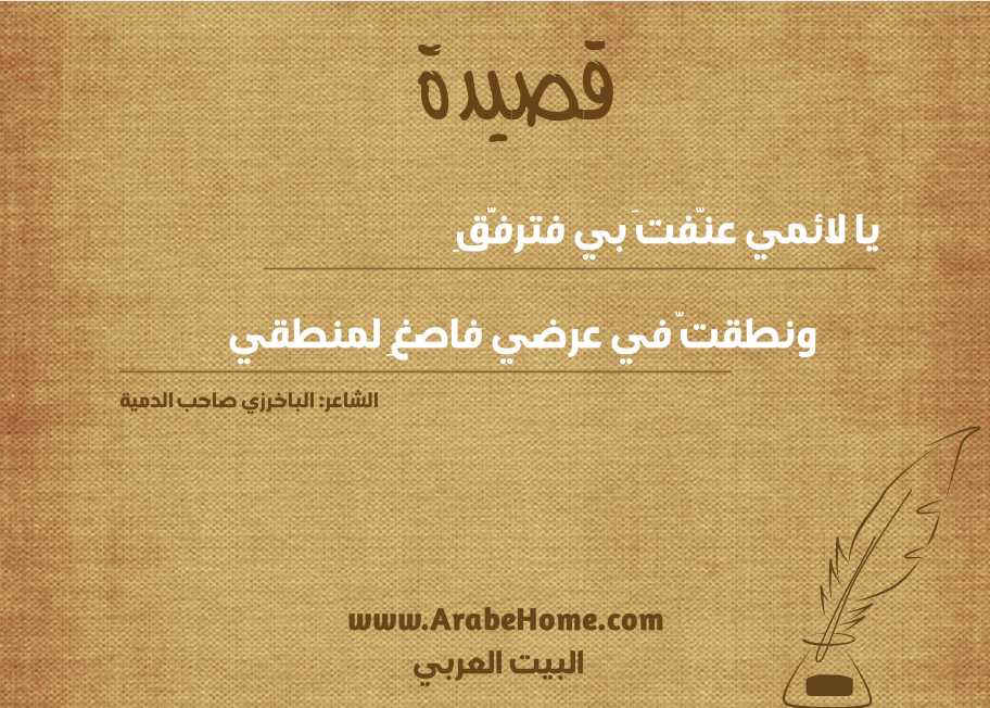 قصيدة يا لائمي عنّفتَ بي فترفَّقِ