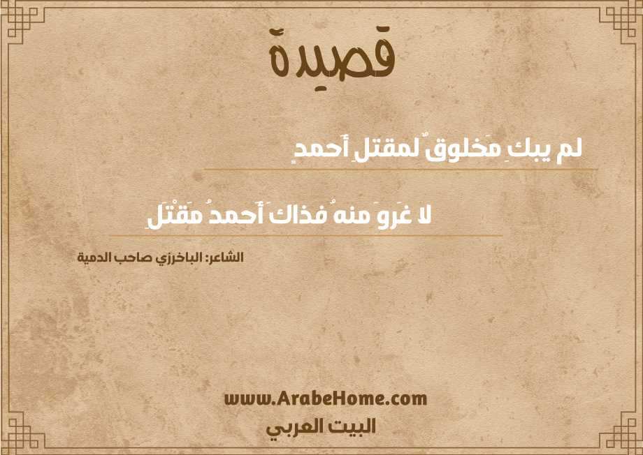 قصيدة لم يبكِ مَخلوقٌ لمقتلِ أَحمدٍ